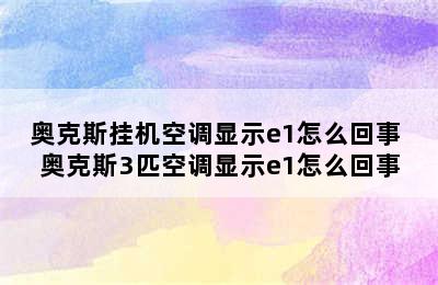 奥克斯挂机空调显示e1怎么回事 奥克斯3匹空调显示e1怎么回事